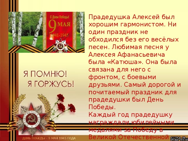 Прадедушка он всю прошел войну от волги и до самого берлина