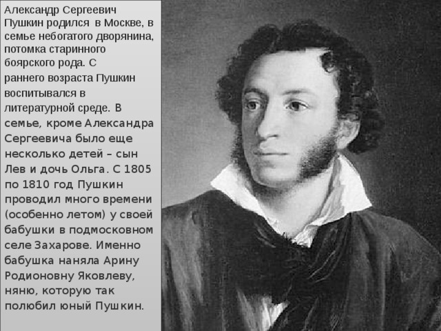 Биография Пушкина для 3 класса: кратко и понятно
