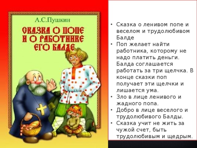 Сказка о работнике балде читать. Сказка о попе и работнике его Балде краткое содержание. Сказка о попе и работнике его Балде краткое. Сказка о попе и работнике его Балде читательский. Сказка о попе и работнике его Балде читательский дневник.