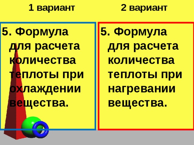 Количество теплоты вариант 1