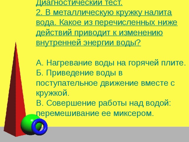 Сравнение количество теплоты при смешивании. В металлическую кружку налита вода какое из перечисленных действий. В металлическую кружку налита вода какое из перечисленных. Изменится ли внутренняя энергия воды при перемешивании миксером.