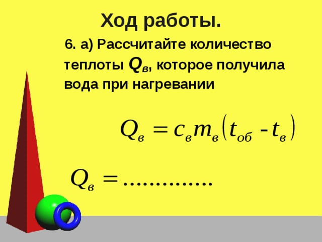 Измерение удельной теплоемкости твердого тела. Рассчитать количество теплоты которое получила вода при нагревании. Количество теплоты полученное водой при нагревании. Подсчитать количество теплоты полученное тепло при нагревании. Вычислите количество теплоты полученное водой при нагревании.