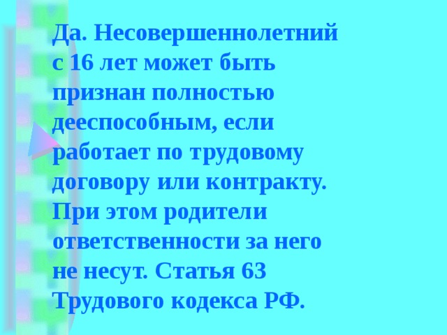 Несовершеннолетний достигший 16 лет может быть объявлен полностью дееспособным каким кодеком