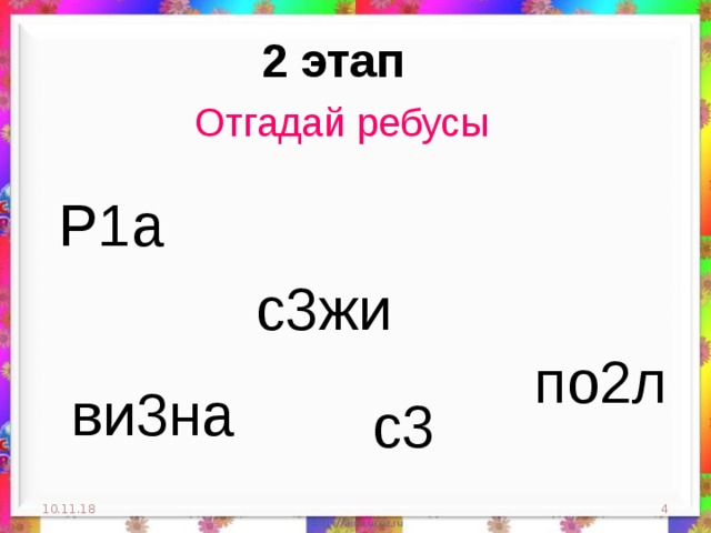 2 этап Отгадай ребусы Р1а с3жи по2л ви3на с3 10.11.18  