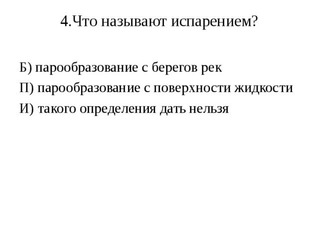 Испарением называют