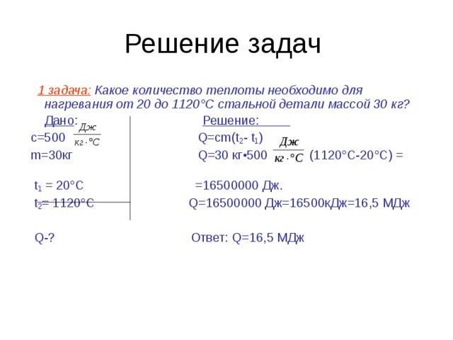 Стальная деталь массой. Задачи на нахождение количества теплоты при нагревании и охлаждении. Задачи на нагревание по физике 8.