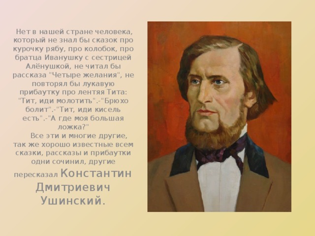   Нет в нашей стране человека, который не знал бы сказок про курочку рябу, про колобок, про братца Иванушку с сестрицей Алёнушкой, не читал бы рассказа 