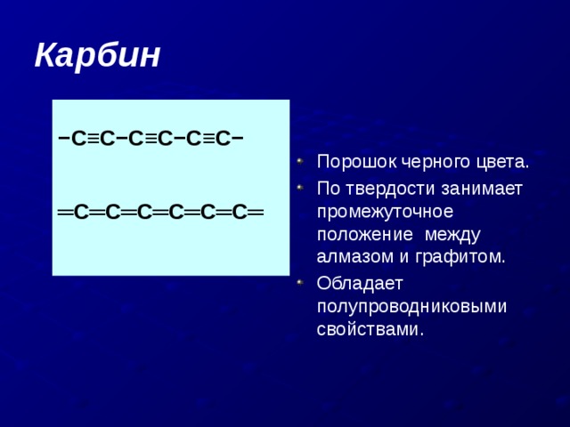 Карбин. Карбин структурная формула. Карбин картинки. Карбин порошок. Карбин формула химическая.