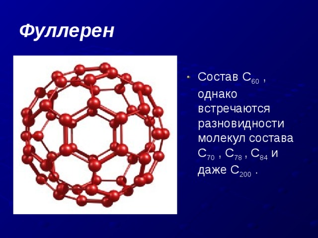 Фуллерен фото в реальной жизни
