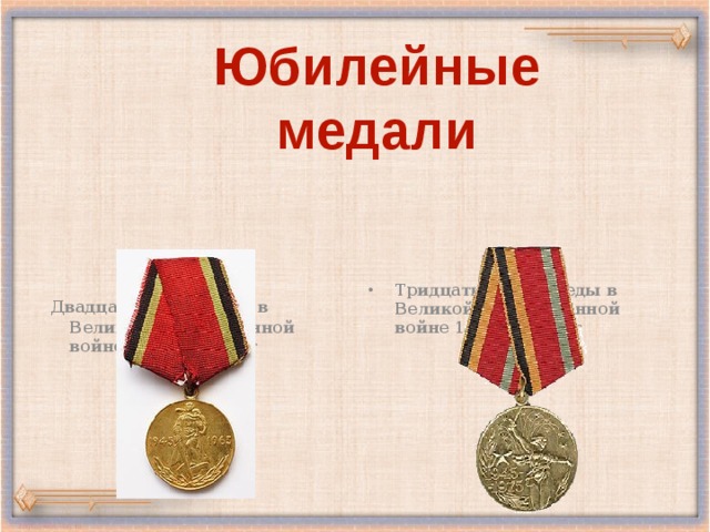 Юбилейные медали  Двадцать лет Победы в Великой Отечественной войне 1941—1945 гг Тридцать лет Победы в Великой Отечественной войне 1941—1945 гг 