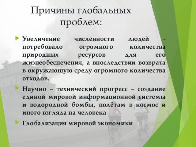 Причины глобальных проблем. Предпосылки глобальных проблем современности. Каковы причины глобальных проблем. Причины глобальных проблем современности.