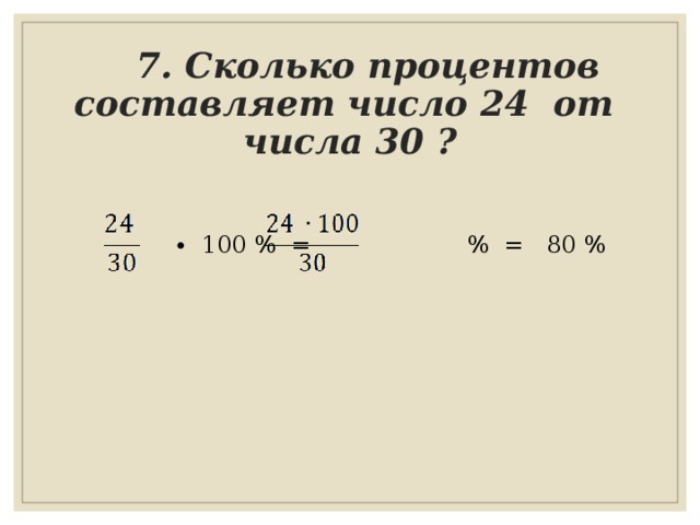 Сколько процентов составляет число 7