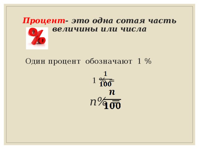 Первые проценты