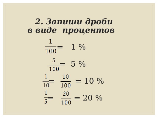 1 процент в дроби