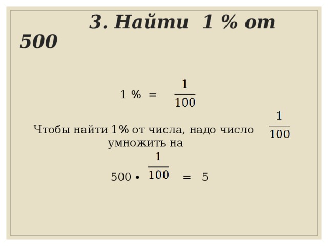 Найти 1 числа 500