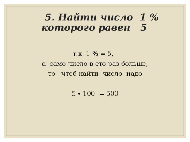 500 найдите число. Найдите число 1 от которого равен 1. Найди число 1 процент от которого равен 6. Найдите от числа, которого равна .. Найти число 5 которого равны 1.