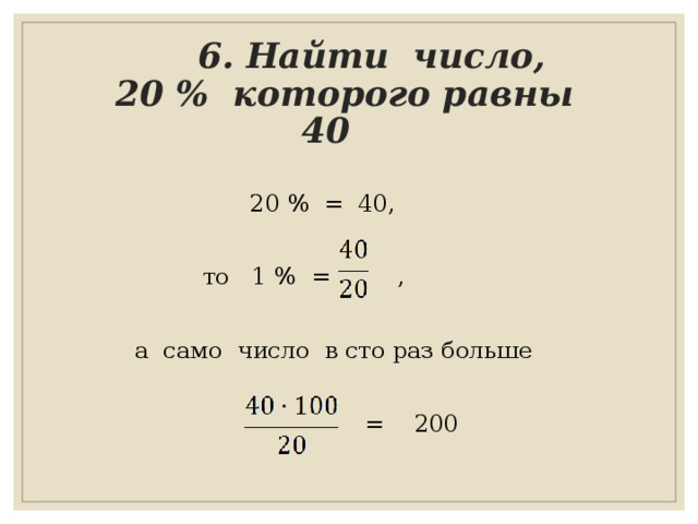 Найдите числа которого равны 40. 40 Процентов от числа. Найдите число 20% которого равны. Найти число 20 которого равны 100. Найдите от числа, которого равна ..