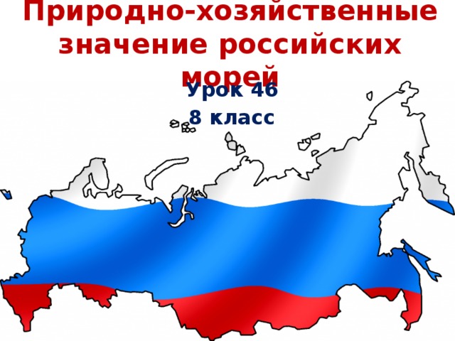 Природно-хозяйственные значение российских морей Урок 46 8 класс 