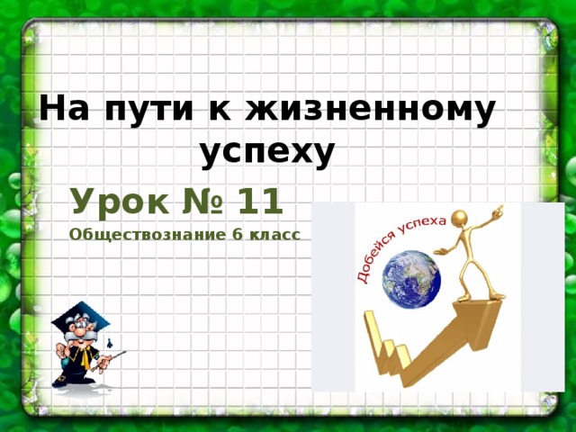 Мой путь к жизненному успеху 6 класс обществознание проект