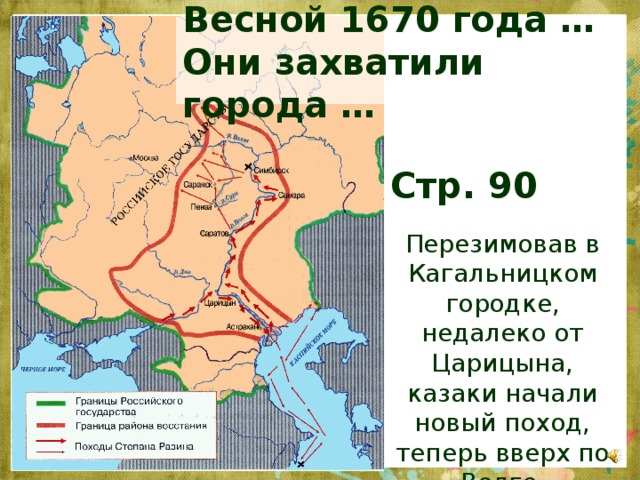 Весной 1670 года …  Они захватили города … Стр. 90 Перезимовав в Кагальницком городке, недалеко от Царицына, казаки начали новый поход, теперь вверх по Волге.