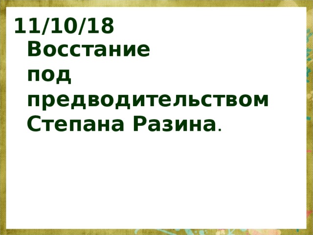 Восстание степана разина презентация 7