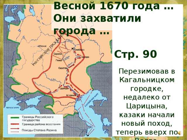 Весной 1670 года …  Они захватили города … Стр. 90 Перезимовав в Кагальницком городке, недалеко от Царицына, казаки начали новый поход, теперь вверх по Волге. 