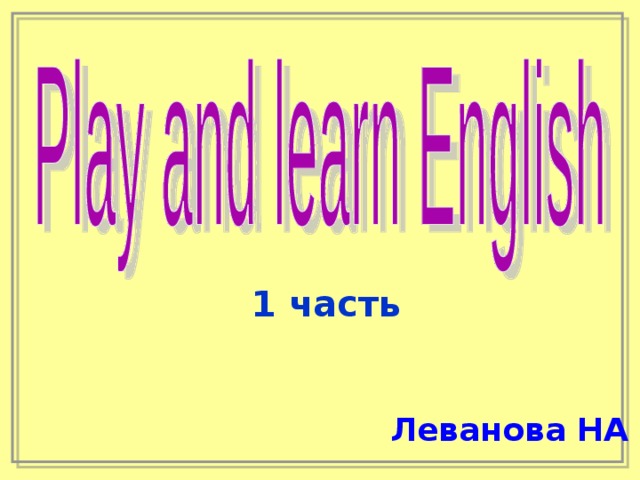 1 часть Леванова НА 