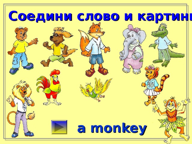 Соедини слово и картинку a monkey 