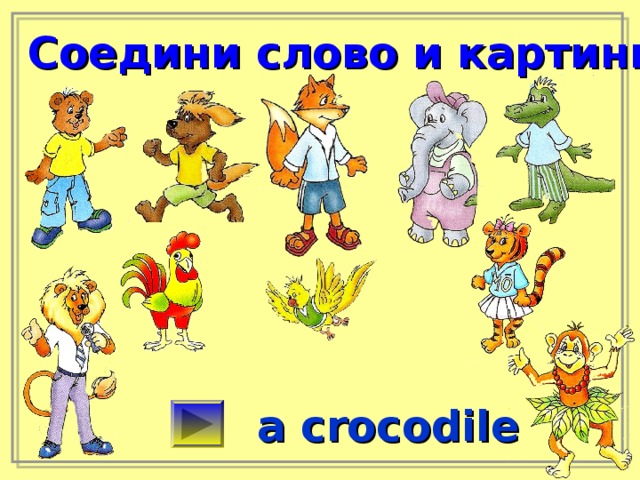 Соедини слово и картинку a crocodile 