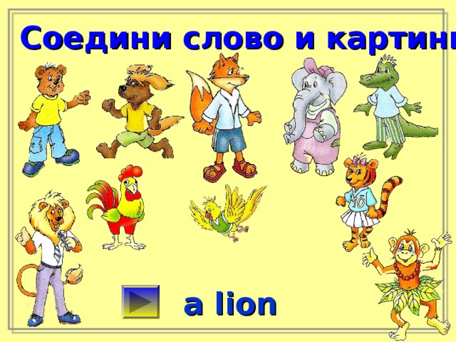 Соедини слово и картинку a lion 