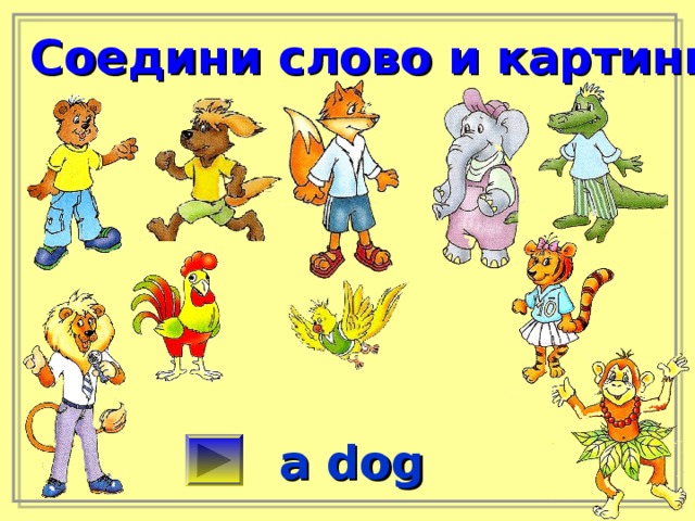 Соедини слово и картинку a dog 