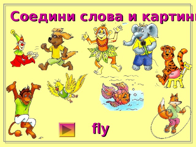 Соедини слова и картинки fly 