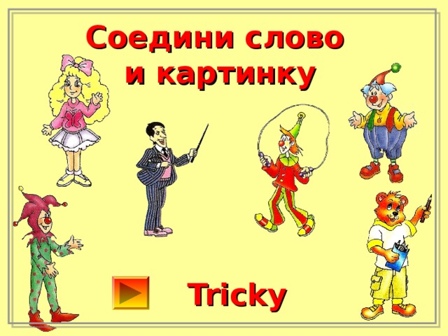Соедини слово и картинку Tricky 