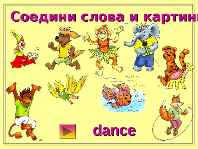Соедини слова и картинки dance 