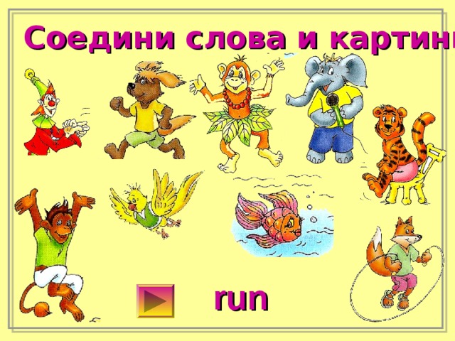 Соедини слова и картинки run 