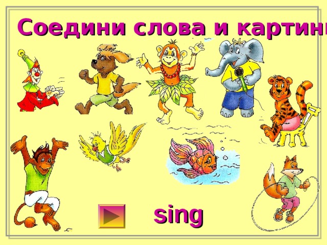 Соедини слова и картинки sing 