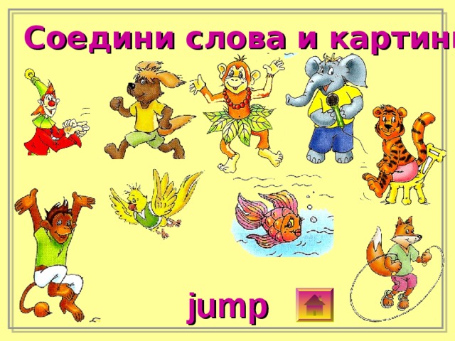Соедини слова и картинки jump 