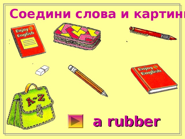 Соедини слова и картинки a rubber 