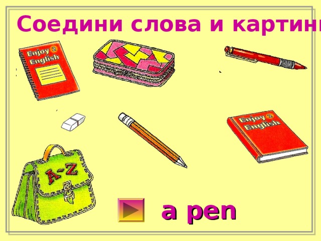 Соедини слова и картинки a pen 