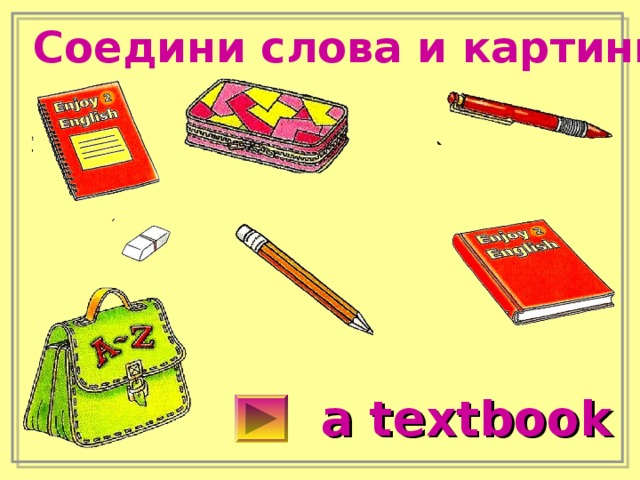 Соедини слова и картинки a textbook 