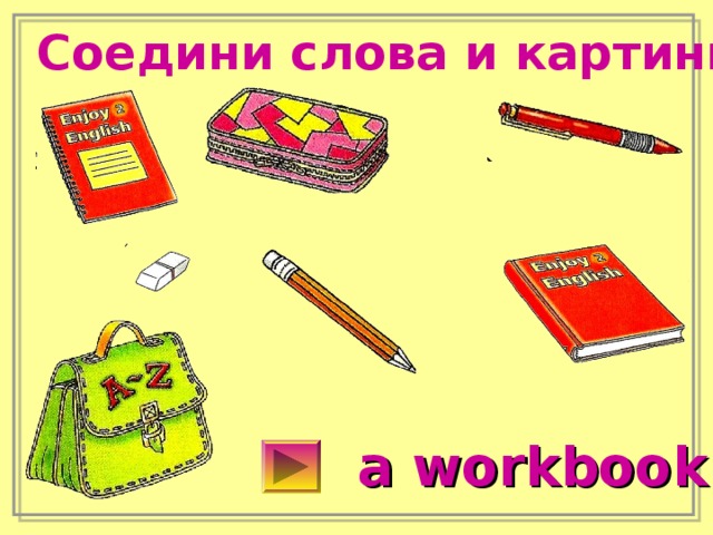 Соедини слова и картинки a workbook 