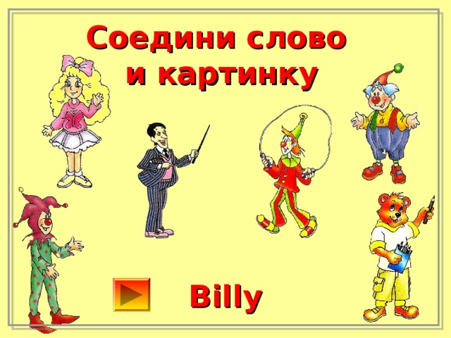 Соедини слово и картинку Billy 