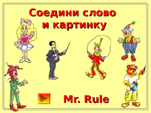 Соедини слово и картинку Mr. Rule 