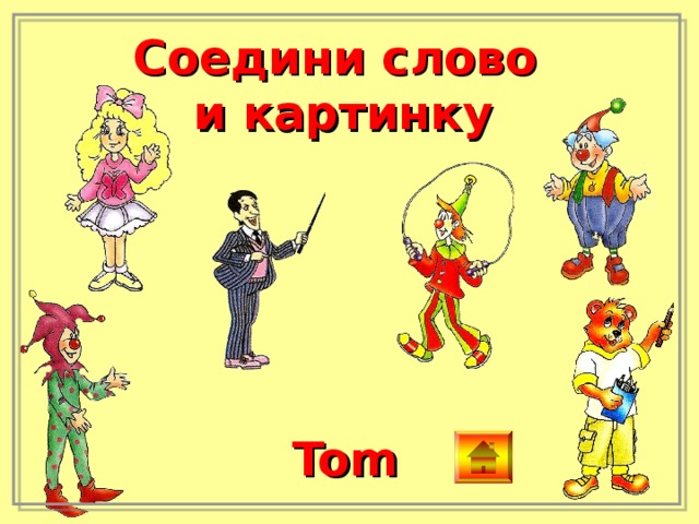 Соедини слово и картинку Tom 
