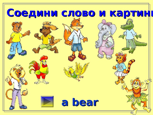 Соедини слово и картинку a bear 