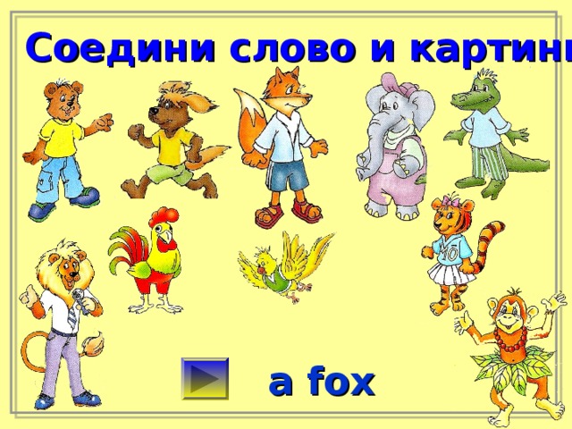 Соедини слово и картинку a fox 