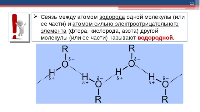  Связь между атомом водорода одной молекулы (или ее части) и атомом  сильно электроотрицательного элемента (фтора, кислорода, азота) другой молекулы (или ее части) называют водородной. 