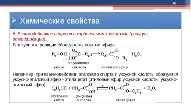 Признаки реакции этанола. Реакция взаимодействия уксусной кислоты и этилового спирта. Уксусно этиловый эфир. При взаимодействии карбоновых кислот и спиртов образуются. Реакция этерификации уксусной кислоты.