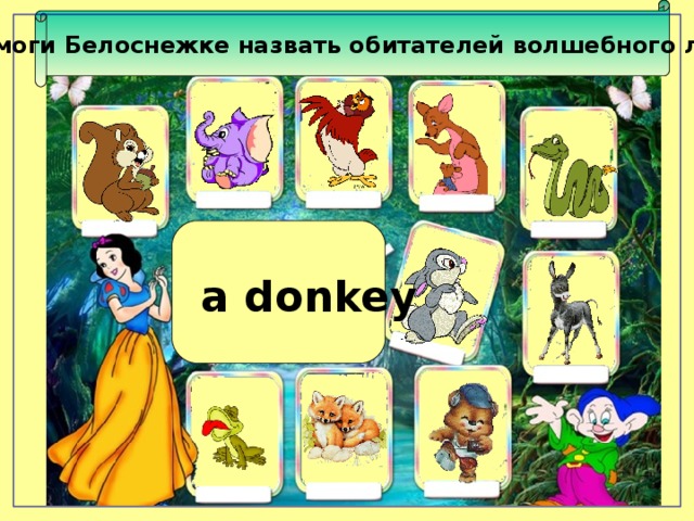 Помоги Белоснежке назвать обитателей волшебного леса a donkey 