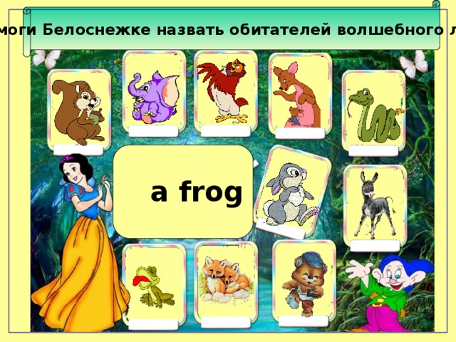 Помоги Белоснежке назвать обитателей волшебного леса a frog 